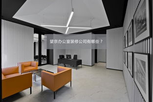 望京一站式辦公室裝修服務(wù)公司軟件開發(fā)
