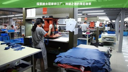 魔法之外 探秘迪士尼家紡工廠背后的設(shè)計(jì)服務(wù)傳奇