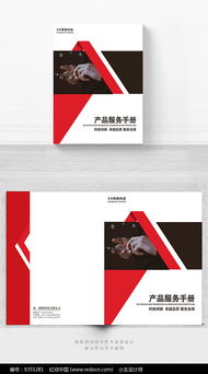 紅色產(chǎn)品服務(wù)手冊(cè)封面設(shè)計(jì)指南 軟件開發(fā)專題