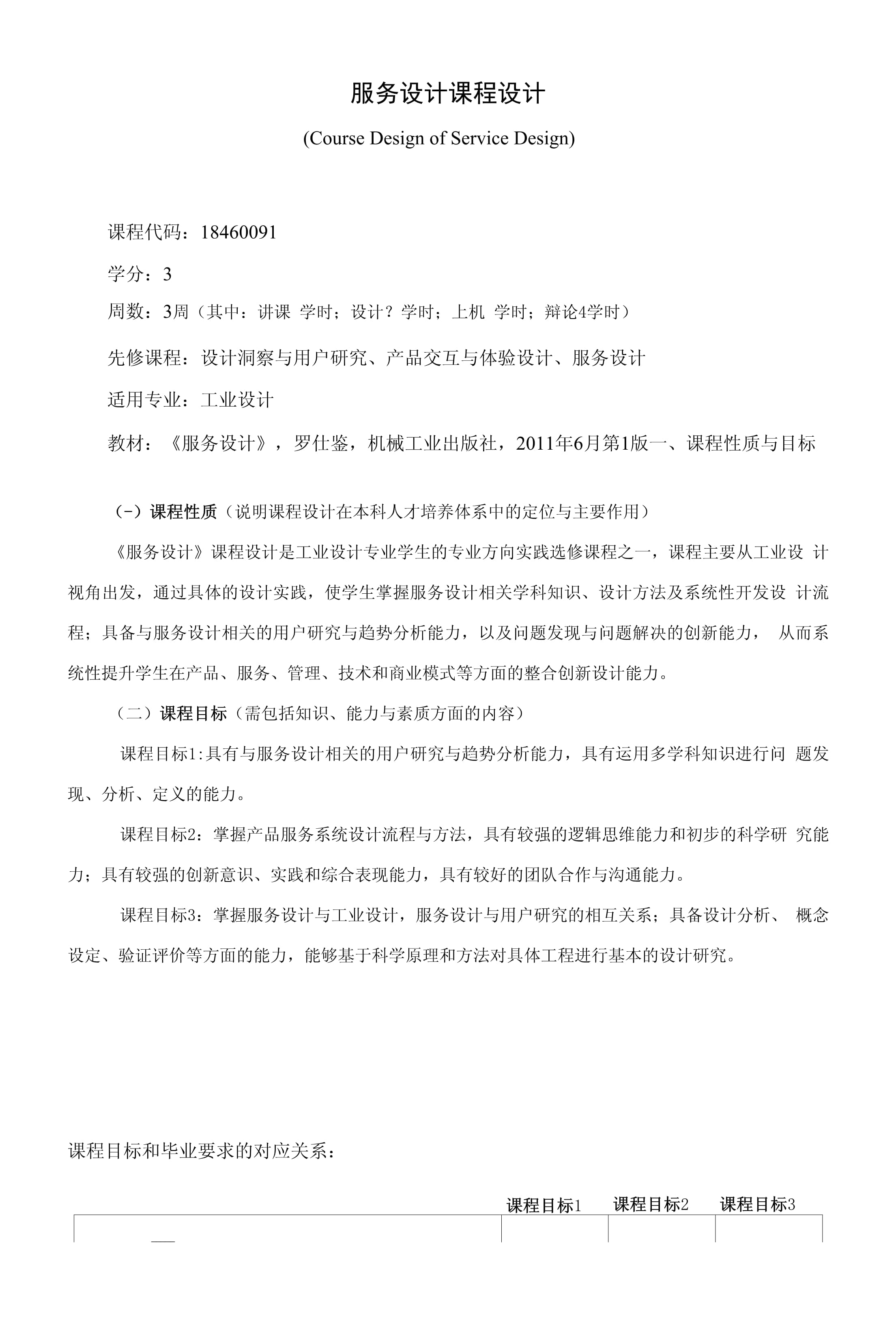 服務設計課程教學大綱（本科）